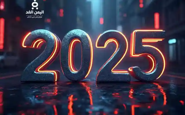 حكم دعاء استقبال العام الجديد 2025 من رأس السنة الميلادية