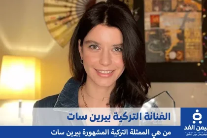 من هي بيرين سات؟