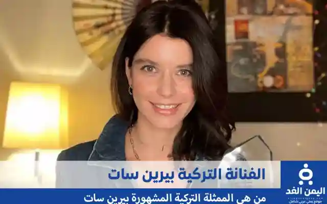 من هي بيرين سات كم عمرها ومن هو زوج الممثلة التركية BErEn Saat