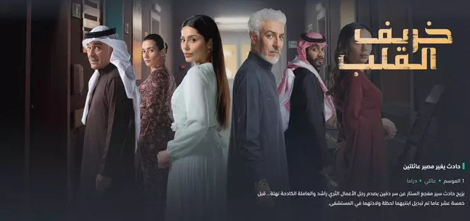 مسلسل خريف القلب عمل خليجي جديد من بطولة الفنان عبد المحسن النمر 1 مسلسل خريف القلب