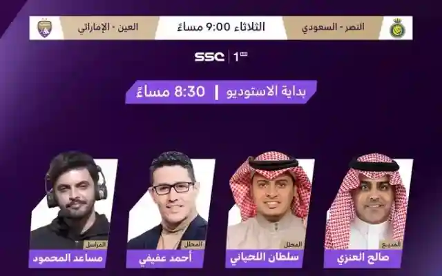 قبل بداية مباراة النصر والعين تعرف على تردد قناة SSC SPORT HD لمشاهدة اللقاء