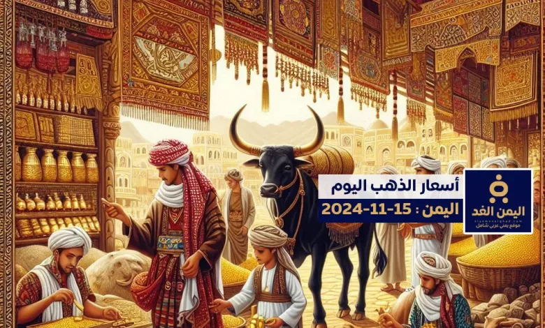 أسعار الذهب في اليمن 15-11-2024 سعر جرام الذهب اليوم عيار 21 الجمعة 1 alyemenalghad.com Gold prices in Yemen
