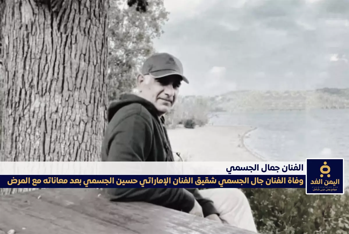 وفاة جمال الجسمي بعد معاناته مع مرض السرطان وفاة جمال الجسمي بعد معاناته مع مرض السرطان
