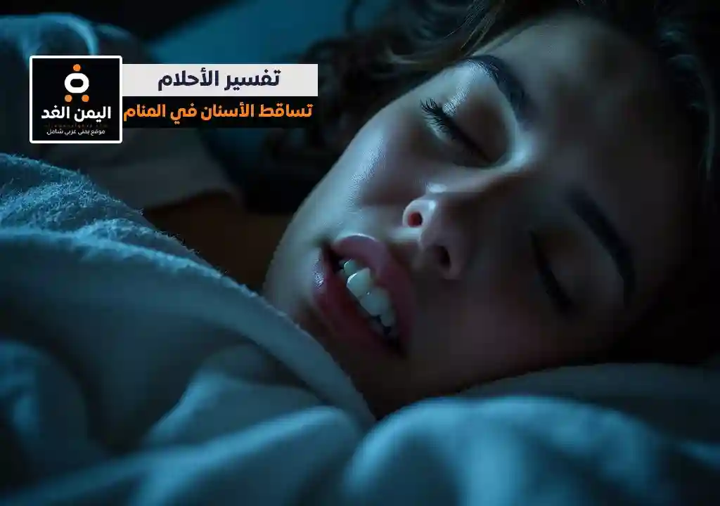 تفسير الأحلام  بشكل مجاني تفسير حلم سقوط الأسنان للمتزوجه والمطلقة والعازبة