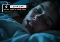 تفسير الأحلام  بشكل مجاني تفسير حلم سقوط الأسنان للمتزوجه والمطلقة والعازبة