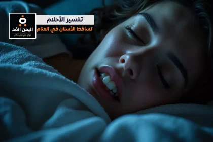 تفسير حلم سقوط الأسنان