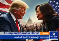 Trump and Kamala Harris نتائج التصويت الأولي لـ ترامب وكذلك هاريس في الإنتخابات الأمريكية 2024