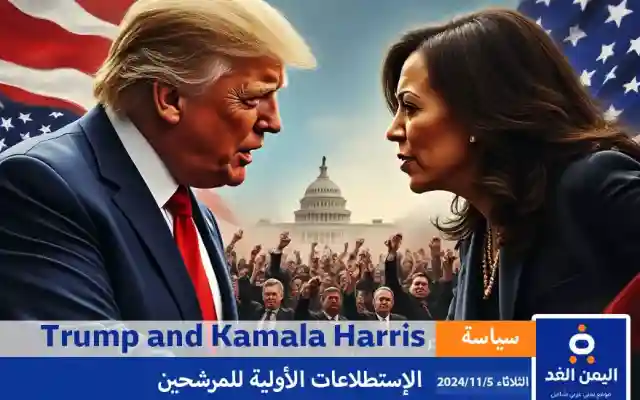 Trump and Kamala Harris نتائج التصويت الأولي لـ ترامب وكذلك هاريس في الإنتخابات الأمريكية 2024