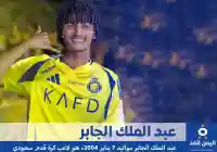 عبدالملك الجابر السيرة الذاتية فمن هو