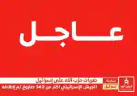 الجيش الإسرائيلي يعلن إطلاق أكثر من 340 صاروخًا من لبنان باتجاه إسرائيل