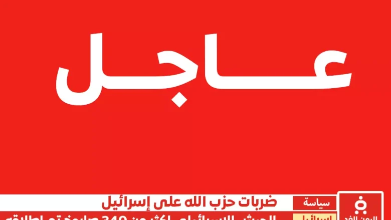 الجيش الإسرائيلي يعلن إطلاق أكثر من 340 صاروخًا من لبنان باتجاه إسرائيل