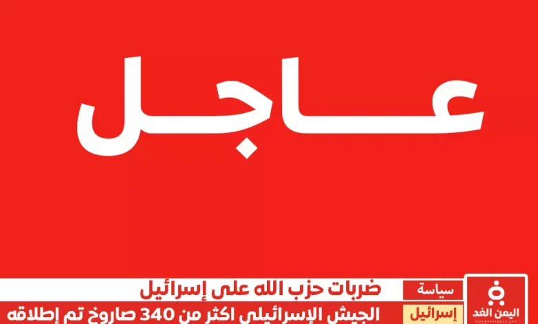 الجيش الإسرائيلي يعلن إطلاق أكثر من 340 صاروخًا من لبنان باتجاه إسرائيل 1 الجيش الإسرائيلي يعلن إطلاق أكثر من 340 صاروخًا من لبنان باتجاه إسرائيل