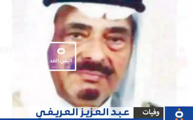 وفاة عبدالعزيز العريفي من هو الشيخ عبد العزيز العريفي