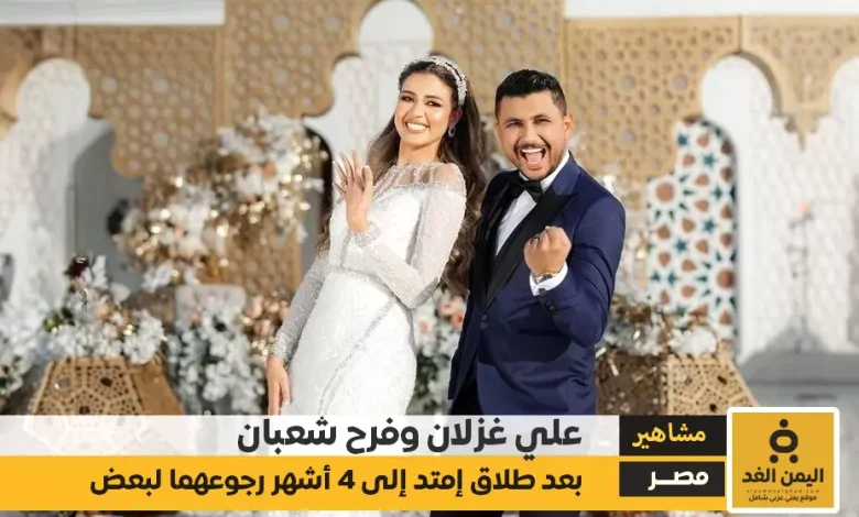 يانهار أبيض وملون علي غزلان وفرح شعبان يعيدان توثيق علاقتهما الزوجية بعد انفصال قصير 1 يانهار أبيض وملون علي غزلان وفرح شعبان يعيدان توثيق علاقتهما الزوجية بعد انفصال قصير