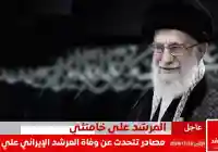 وفاة علي خامنئي: ما حدث فعلاً وأبعاد رحيله على السياسة الإيرانية