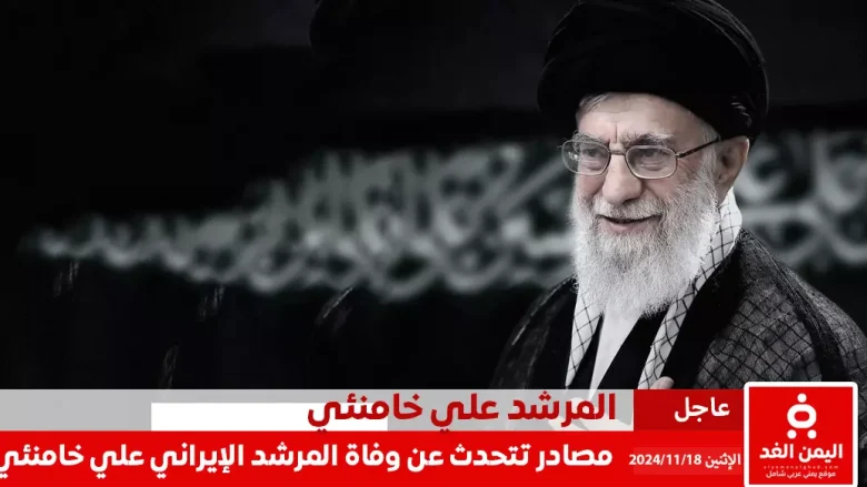 حقيقة وفاة المرشد الإيراني علي خامنئي عن عمر يناهز 85 عامًا تفاصيل جديدة حول الخلافة 1 حقيقة وفاة المرشد الإيراني علي خامنئي عن عمر يناهز 85 عامًا تفاصيل جديدة حول الخلافة
