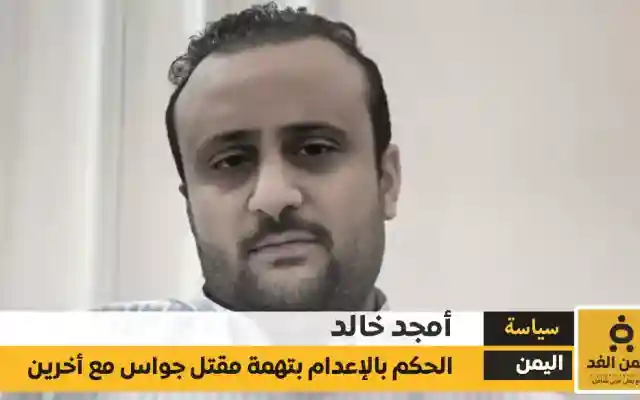 تفاصيل حكم إعدام أمجد خالد ورفاقه بتهمة اغتيال اللواء ثابت جواس