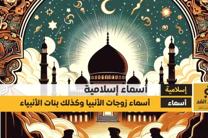 أسماء زوجات الأنبياء وبنات الأنبياء