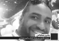 سبب وفاة بشير رمضاني من هو
