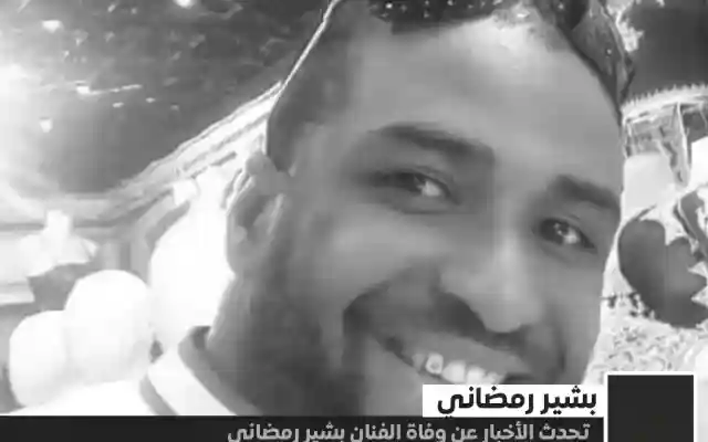 سبب وفاة بشير رمضاني من هو