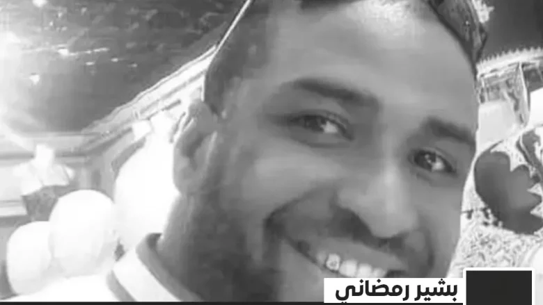 سبب وفاة بشير رمضاني من هو