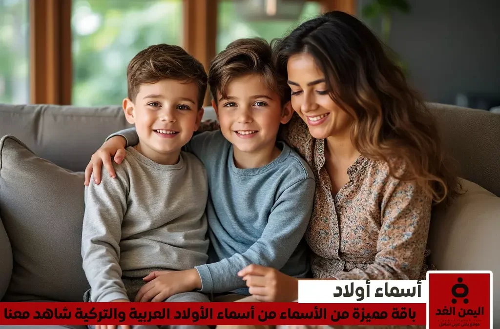 أسماء أولاد 2025 عربية وتركية مميزة تجمع بين الأصالة والمعاصرة | alyemenalghad.news