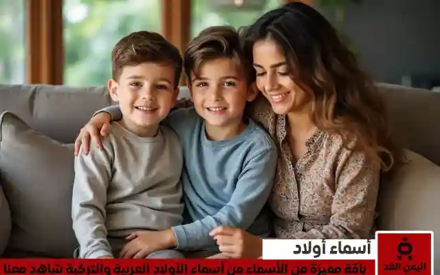 أسماء أولاد 2025 عربية وتركية مميزة تجمع بين الأصالة والمعاصرة