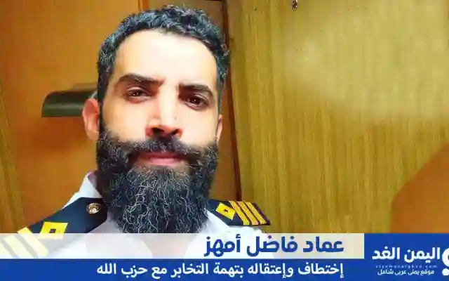 من هو عماد فاضل أمهز و سبب إعتقال عماد أمهر