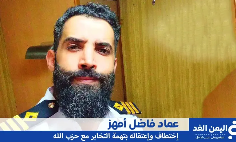 من هو عماد فاضل أمهز و سبب إعتقال عماد أمهر 1 عماد فاضل أمهز