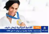 من هي إيمان خليف اللاعبة الجزائرية وكم عمرها