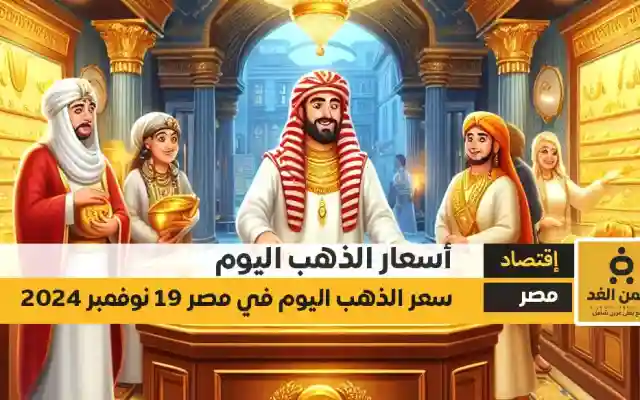 سعر الجرام الذهب عيار 21 في مصر اليوم الثلاثاء 19 نوفمبر 2024