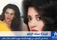 فريدة سيف تتصدر الترند بعد حديثها عن وفاة عادل إمام