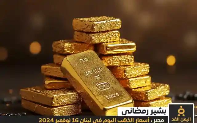 أسعار الذهب اليوم في مصر 16-11-2024 من سعر المصنعية عيار 21