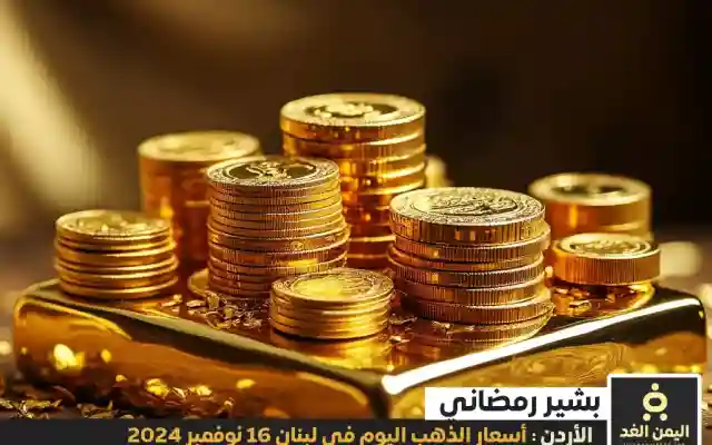 أسعار الذهب اليوم في الأردن 16-11-2024 من سعر الذهب عيار 21 الآن السبت
