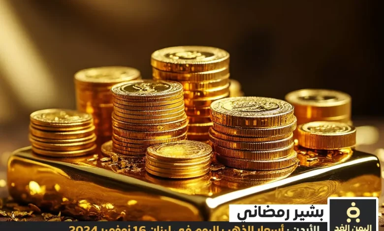 أسعار الذهب اليوم في الأردن 16-11-2024 من سعر الذهب عيار 21 الآن السبت 1 أسعار الذهب اليوم في الأردن 16-11-2024