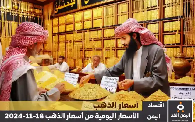 أسعار الذهب في اليمن 18-11-2024 | سعر الجرام الذهب اليوم عيار 21