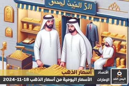 أسعار الذهب اليوم في الإمارات 18-11-2024 | سعر الجرام الذهب عيار 21
