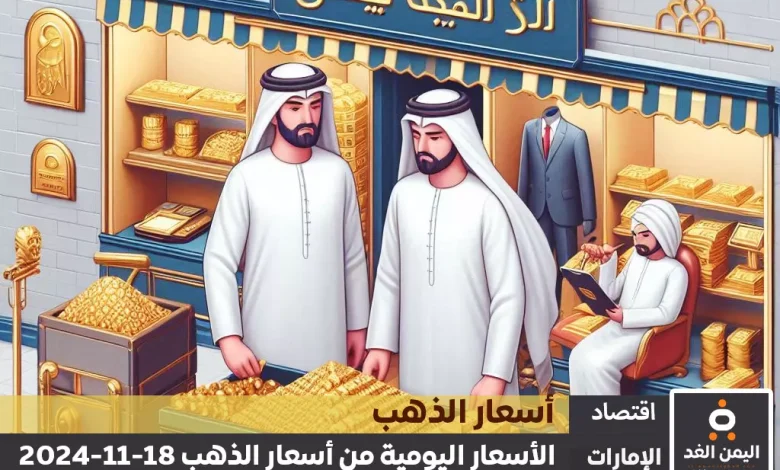 أسعار الذهب اليوم في الإمارات 18-11-2024 | سعر الجرام الذهب عيار 21 1 أسعار الذهب اليوم في الإمارات 18-11-2024 | سعر الجرام الذهب عيار 21