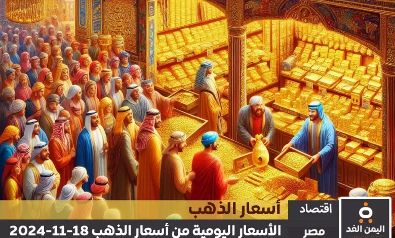 أسعار الذهب في مصر 18-11-2024 من سعر الجرام الذهب عيار 21 اليوم 1 أسعار الذهب في مصر 18-11-2024 من سعر الجرام الذهب عيار 21 اليوم