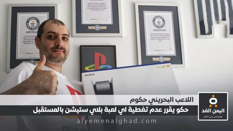 حكوم يعلن إعتزاله البلاستيشن