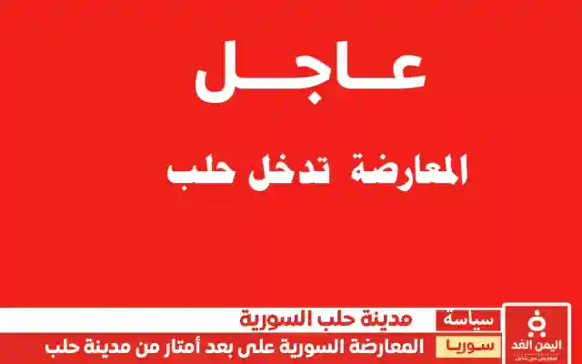 المعارضة السورية تقترب من مدينة حلب وسط تصعيد عسكري شمال سوريا