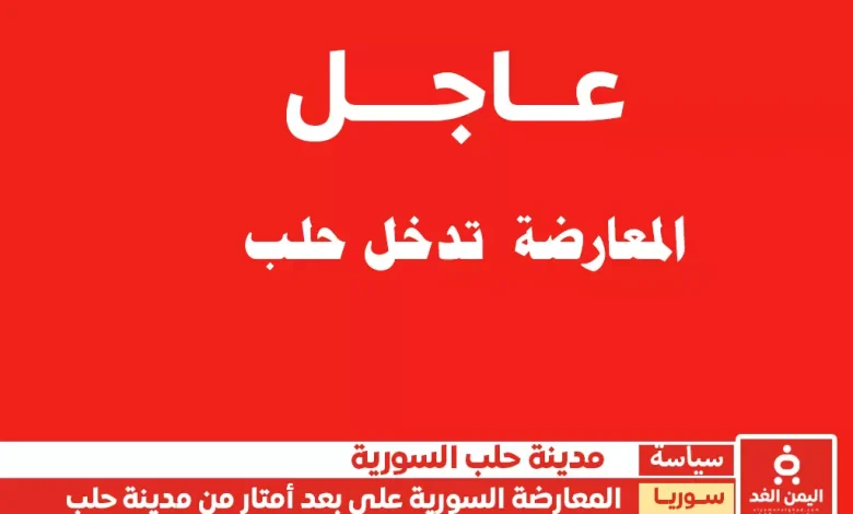 المعارضة السورية تقترب من مدينة حلب وسط تصعيد عسكري شمال سوريا 1 المعارضة السورية تقترب من مدينة حلب