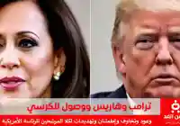دونالد ترامب يتحدث حول فوزه وكذلك فوز هاريس كامالا
