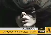تفسير حلم تساقط الشعر للعزباء والمتزوجة والمطلقة