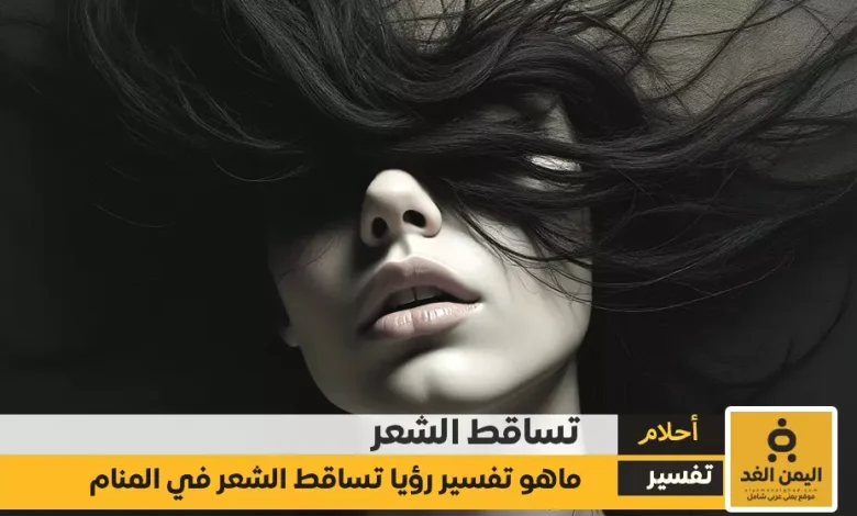 تفسير حلم تساقط الشعر للعزباء والمتزوجة والمطلقة 1 تفسير حلم تساقط الشعر للعزباء والمتزوجة والمطلقة