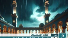 طريقة صلاة الإستسقاء حكمها ومتى موعد صلاة الإستسقاء