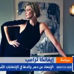 إيفانكا ترامب تدعم والدها قبيل الإعلان عن نتائج الإنتخابات الأمريكية 2024 - اليمن الغد