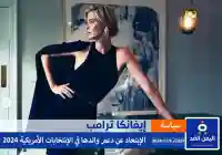 ماهو سبب عدم دعم إيفانكا ترامب لوالدها في الإنتخابات الأمريكية 2024 انستقرام  اكس تويتر