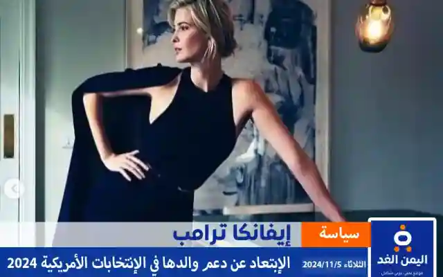 ماهو سبب عدم دعم إيفانكا ترامب لوالدها في الإنتخابات الأمريكية 2024 انستقرام  اكس تويتر
