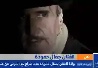 سبب وفاة الفنان جمال حمودة والتعرف على من هو جمال حمودة